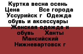 Куртка весна осень › Цена ­ 500 - Все города, Уссурийск г. Одежда, обувь и аксессуары » Женская одежда и обувь   . Ханты-Мансийский,Нижневартовск г.